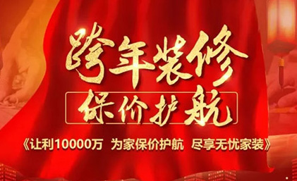 内江名匠装饰“跨年装修·保价护航”佛山大区区域联动活动全面启动